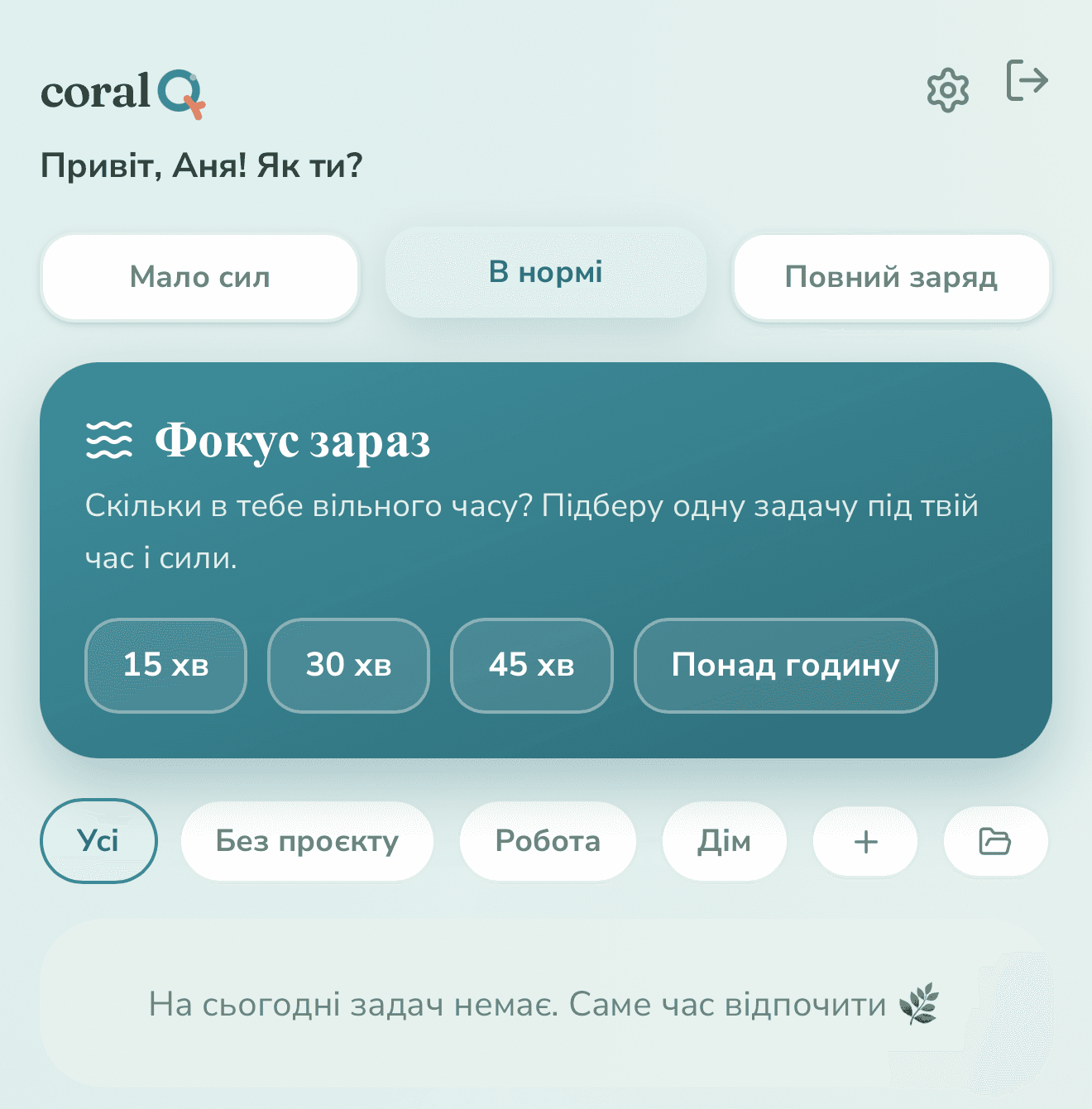Реальний скріншот екрана «Today» у coralQ